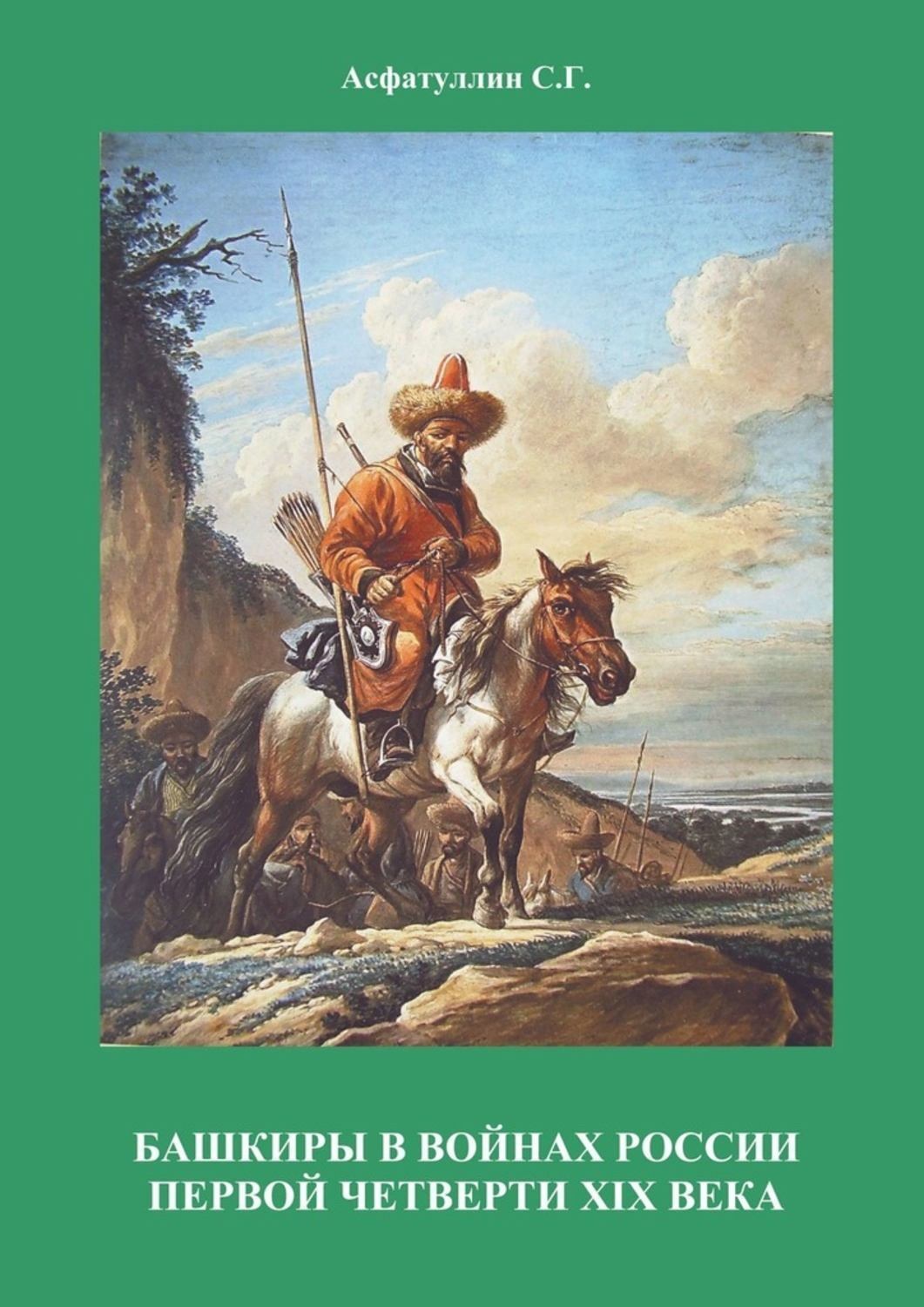 Обложка книги «Башкиры в войнах России первой четверти XIX века. 2-е, испр. и доп. издание. Часть II»