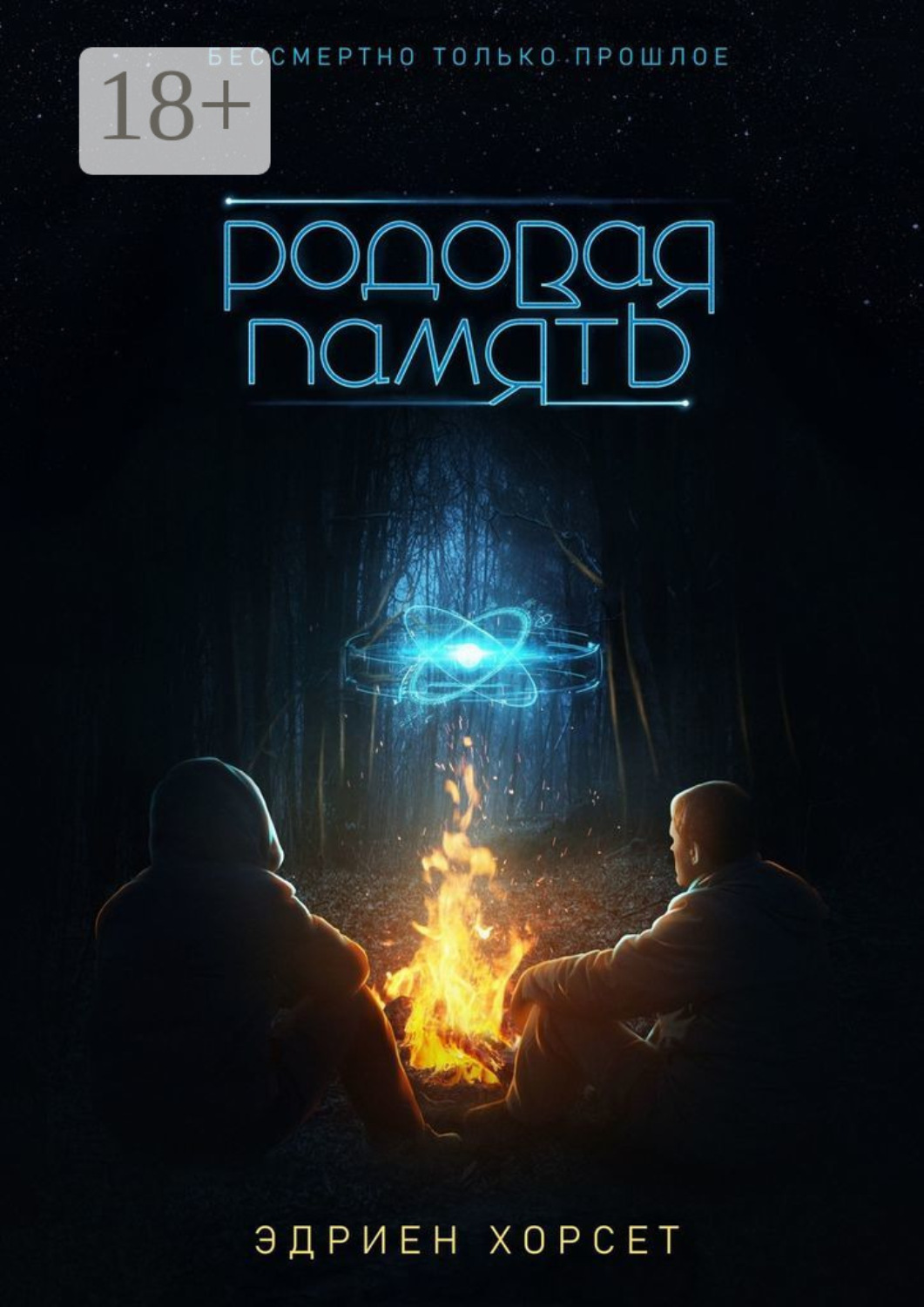 Обложка книги «Родовая память. Бессмертно только прошлое»