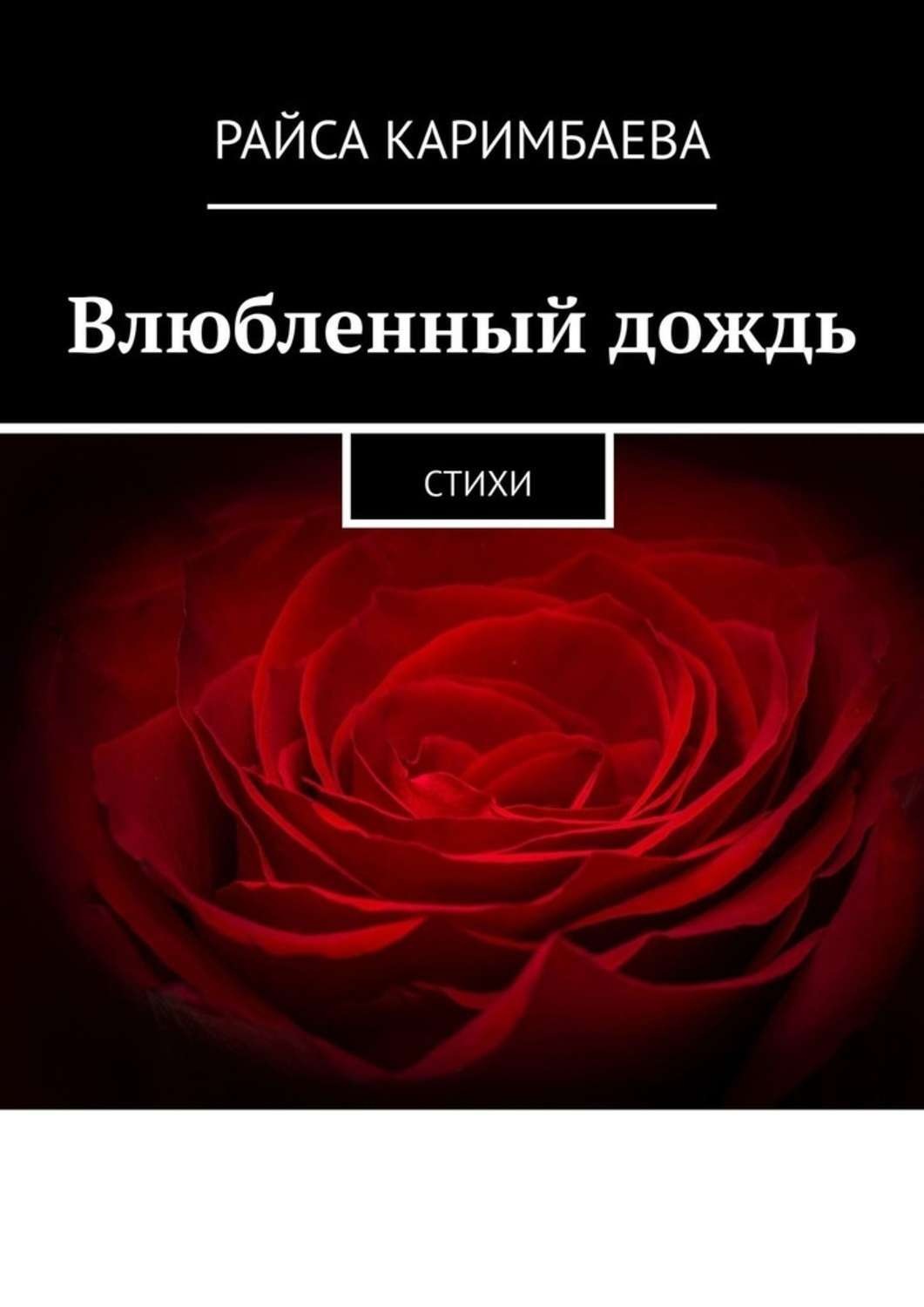 Обложка книги «Влюбленный дождь. Стихи»