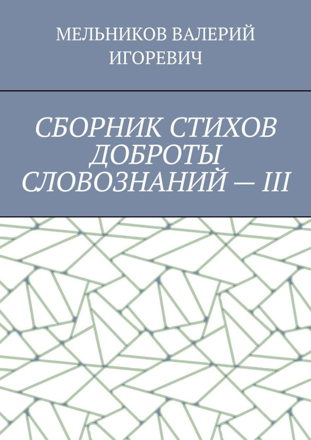 Обложка книги «СБОРНИК СТИХОВ ДОБРОТЫ СЛОВОЗНАНИЙ – III»