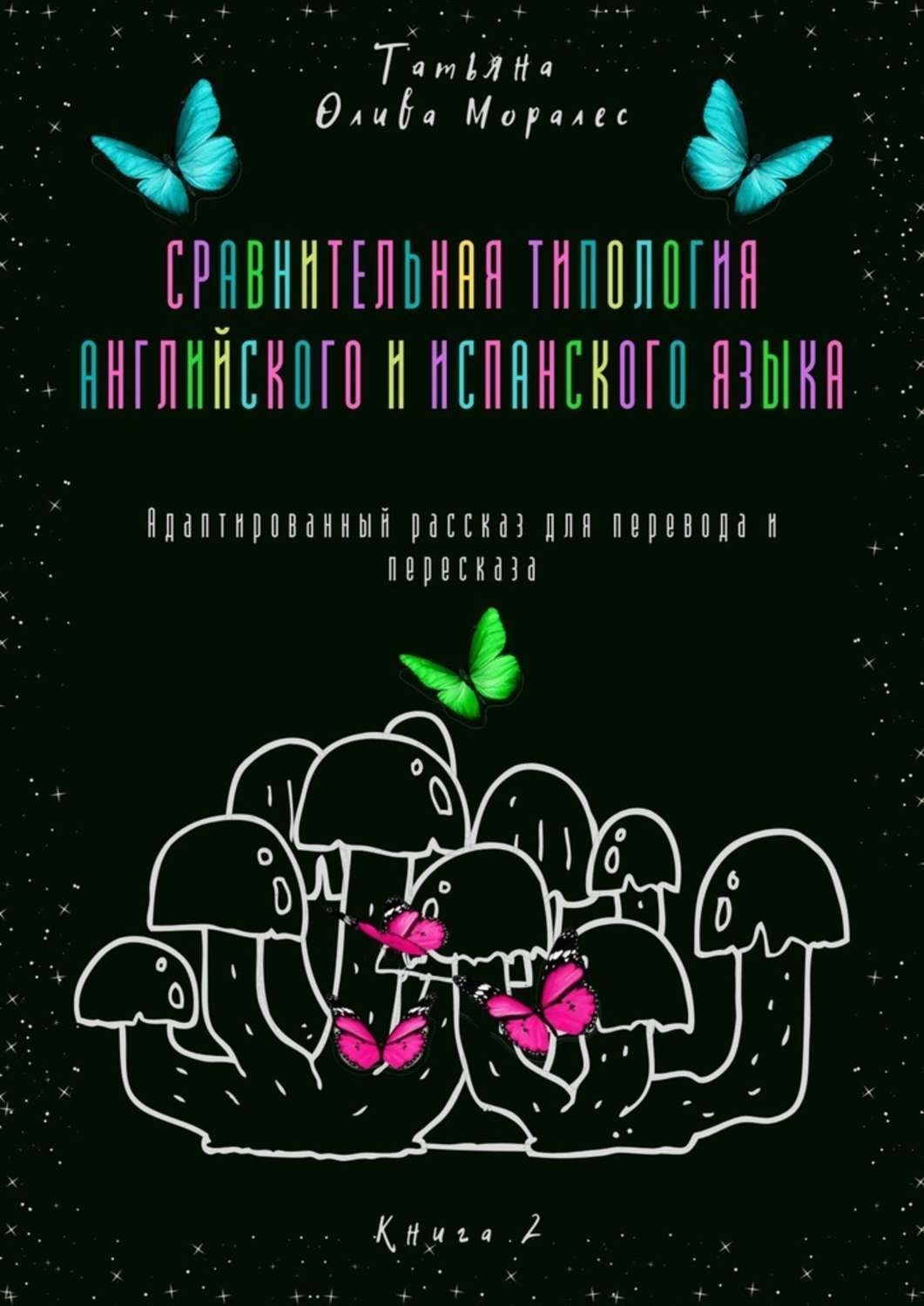 Обложка книги «Сравнительная типология английского и испанского языка. Адаптированный рассказ для перевода и пересказа. Книга 2»