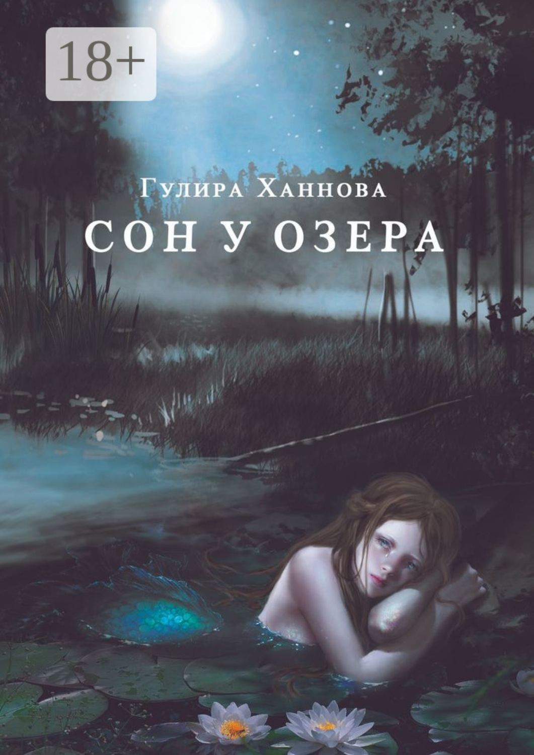 Обложка книги «Сон у озера»