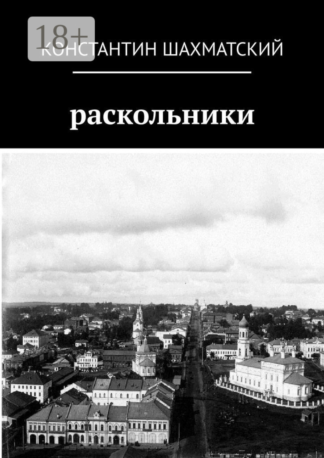 Обложка книги «Раскольники»
