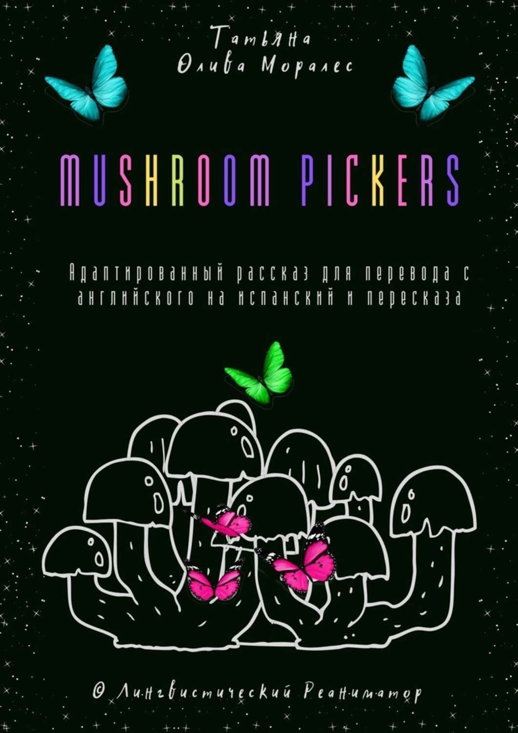 Обложка книги «Mushroom pickers. Адаптированный рассказ для перевода с английского на испанский и пересказа. © Лингвистический Реаниматор»