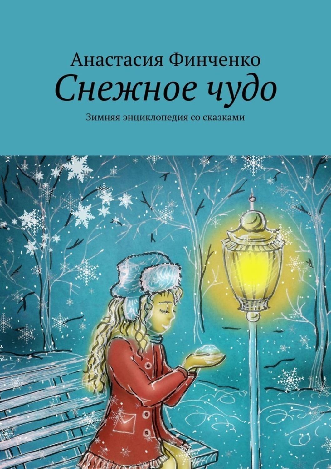 Обложка книги «Снежное чудо. Зимняя энциклопедия со сказками»