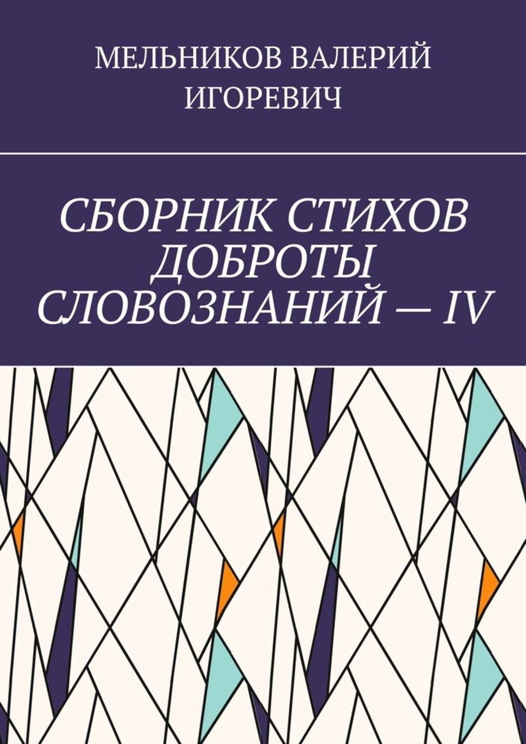 Обложка книги «СБОРНИК СТИХОВ ДОБРОТЫ СЛОВОЗНАНИЙ – IV»