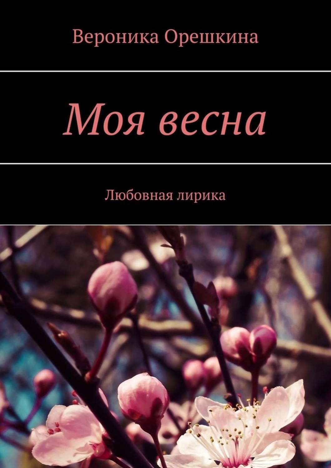 Обложка книги «Моя весна. Любовная лирика»