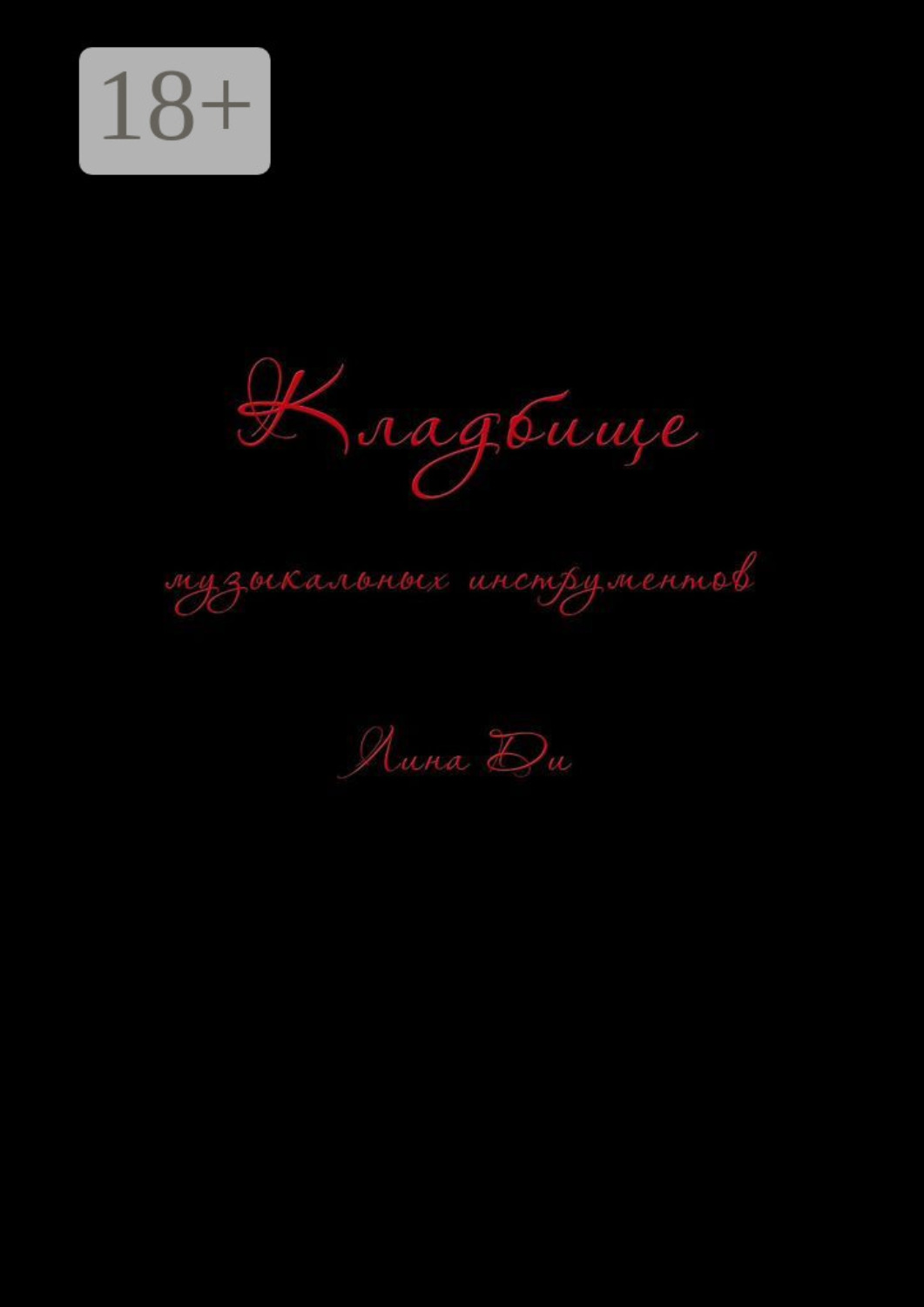 Обложка книги «Кладбище музыкальных инструментов»