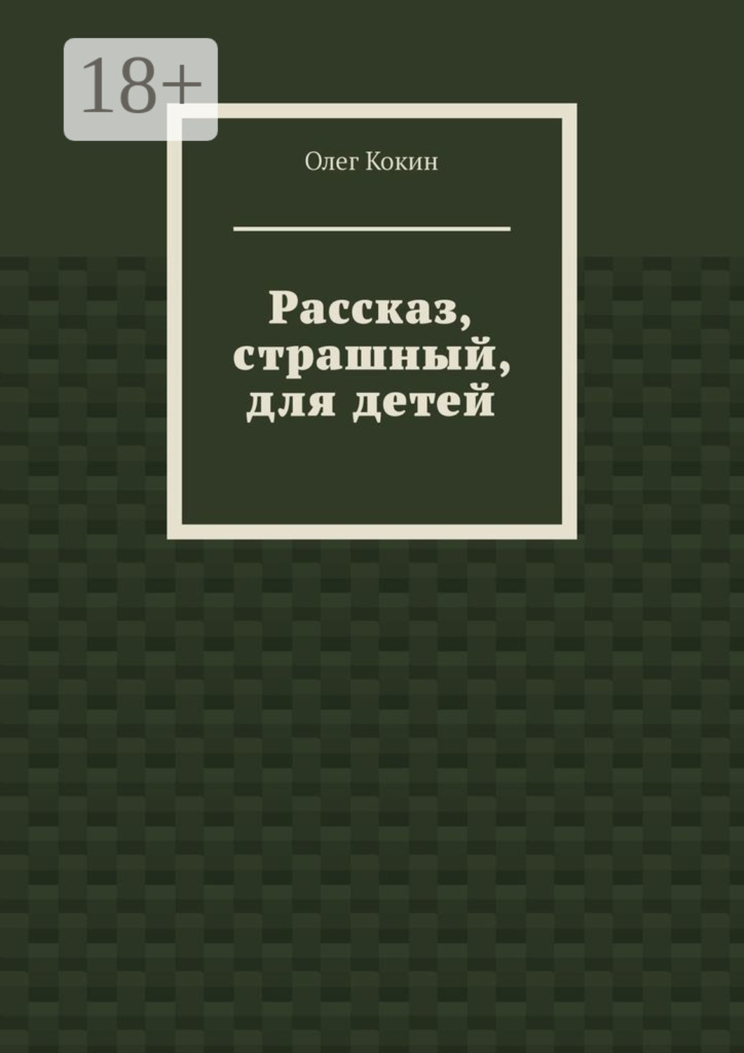Обложка книги «Рассказ, страшный, для детей»