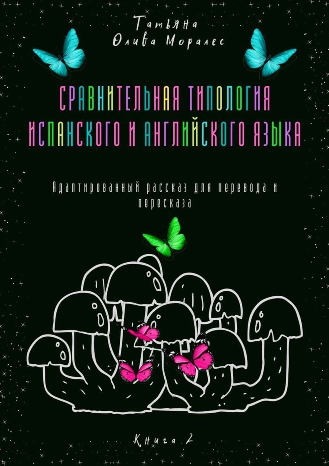 Обложка книги «Сравнительная типология испанского и английского языка. Адаптированный рассказ для перевода и пересказа. Книга 2»