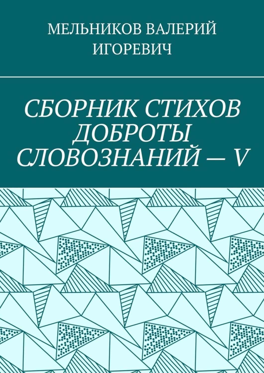 Обложка книги «СБОРНИК СТИХОВ ДОБРОТЫ СЛОВОЗНАНИЙ – V»