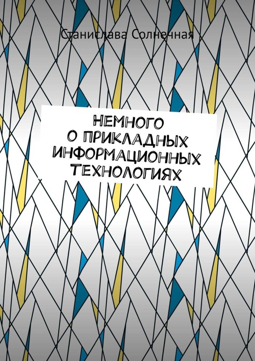 Обложка книги «Немного о прикладных информационных технологиях»