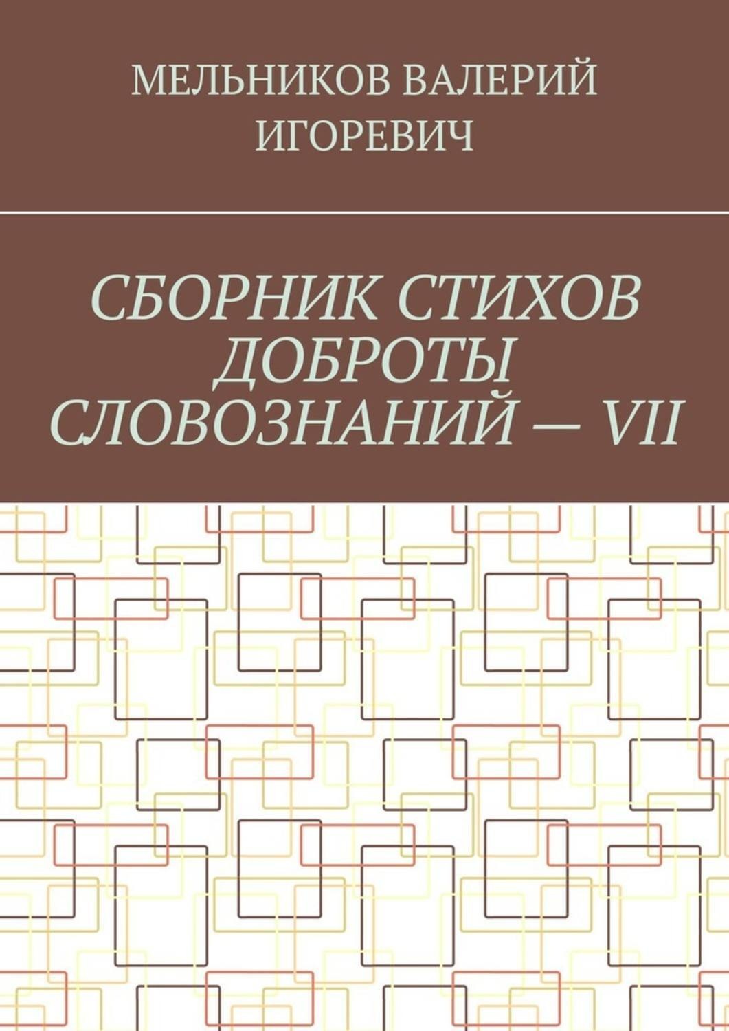 Обложка книги «СБОРНИК СТИХОВ ДОБРОТЫ СЛОВОЗНАНИЙ – VII»
