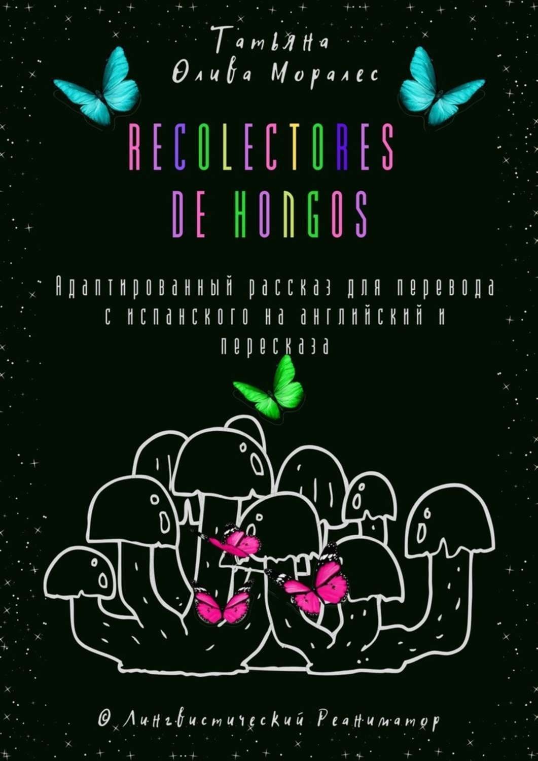 Обложка книги «Recolectores de hongos. Адаптированный рассказ для перевода с испанского на английский и пересказа. © Лингвистический Реаниматор»