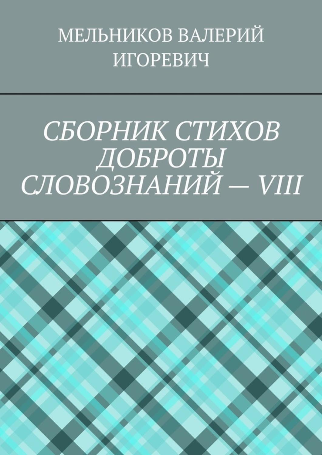 Обложка книги «СБОРНИК СТИХОВ ДОБРОТЫ СЛОВОЗНАНИЙ – VIII»