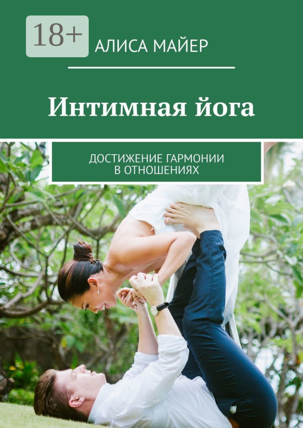 Обложка книги «Интимная йога. Достижение гармонии в отношениях»