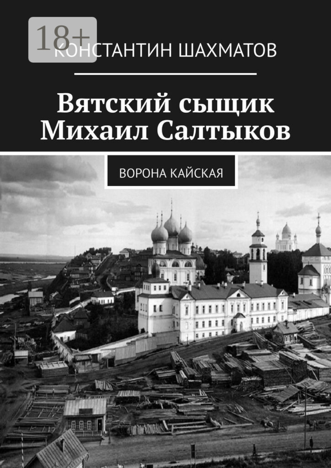 Обложка книги «Вятский сыщик Михаил Салтыков. Ворона кайская»