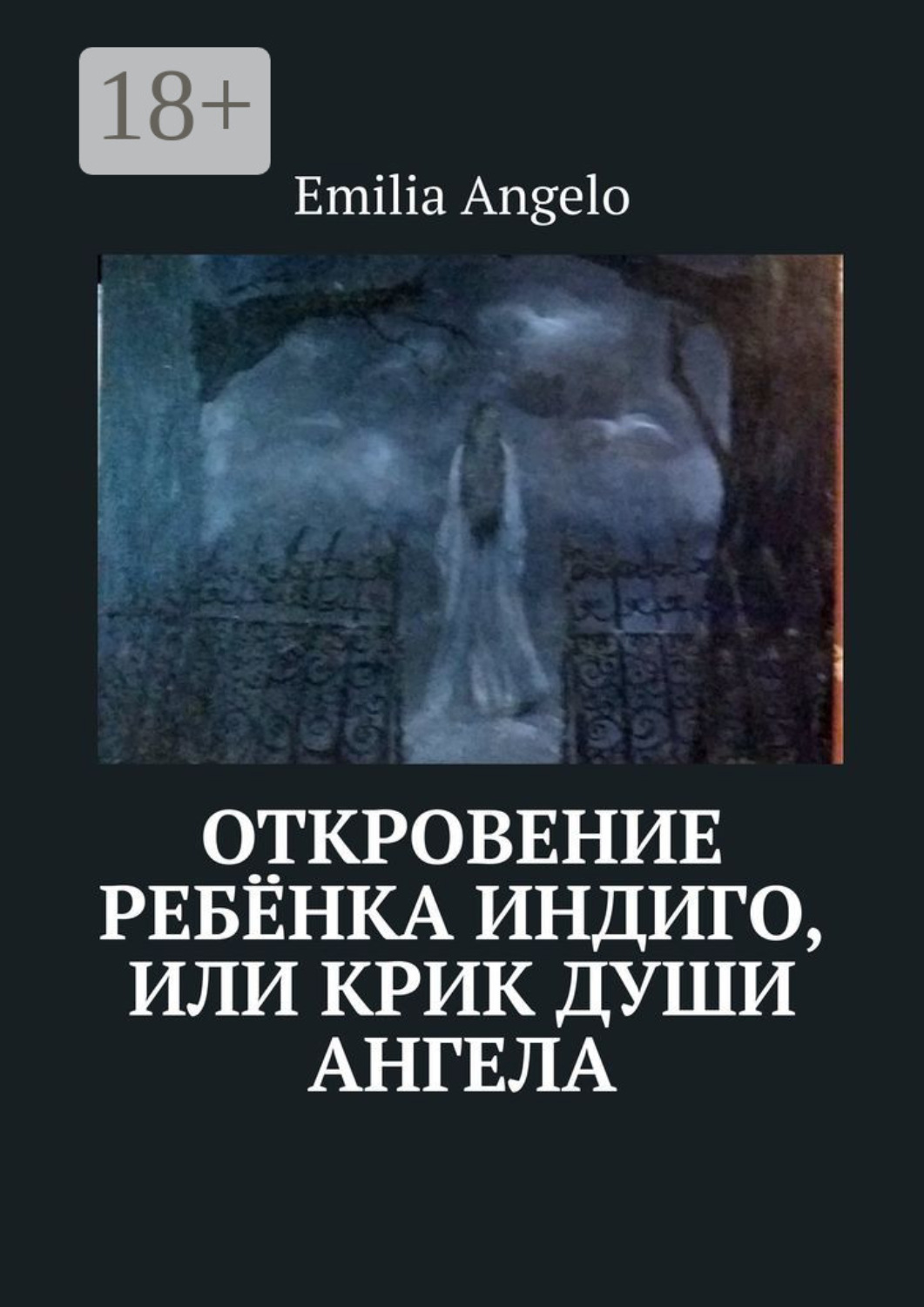 Обложка книги «Откровение ребёнка индиго, или Крик души ангела»
