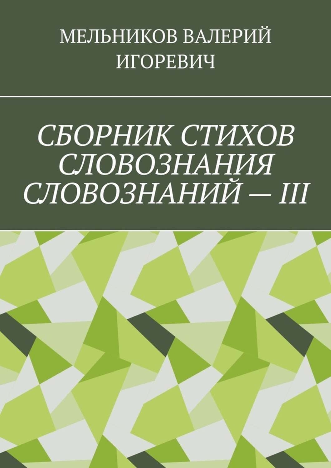 Обложка книги «СБОРНИК СТИХОВ СЛОВОЗНАНИЯ СЛОВОЗНАНИЙ – III»