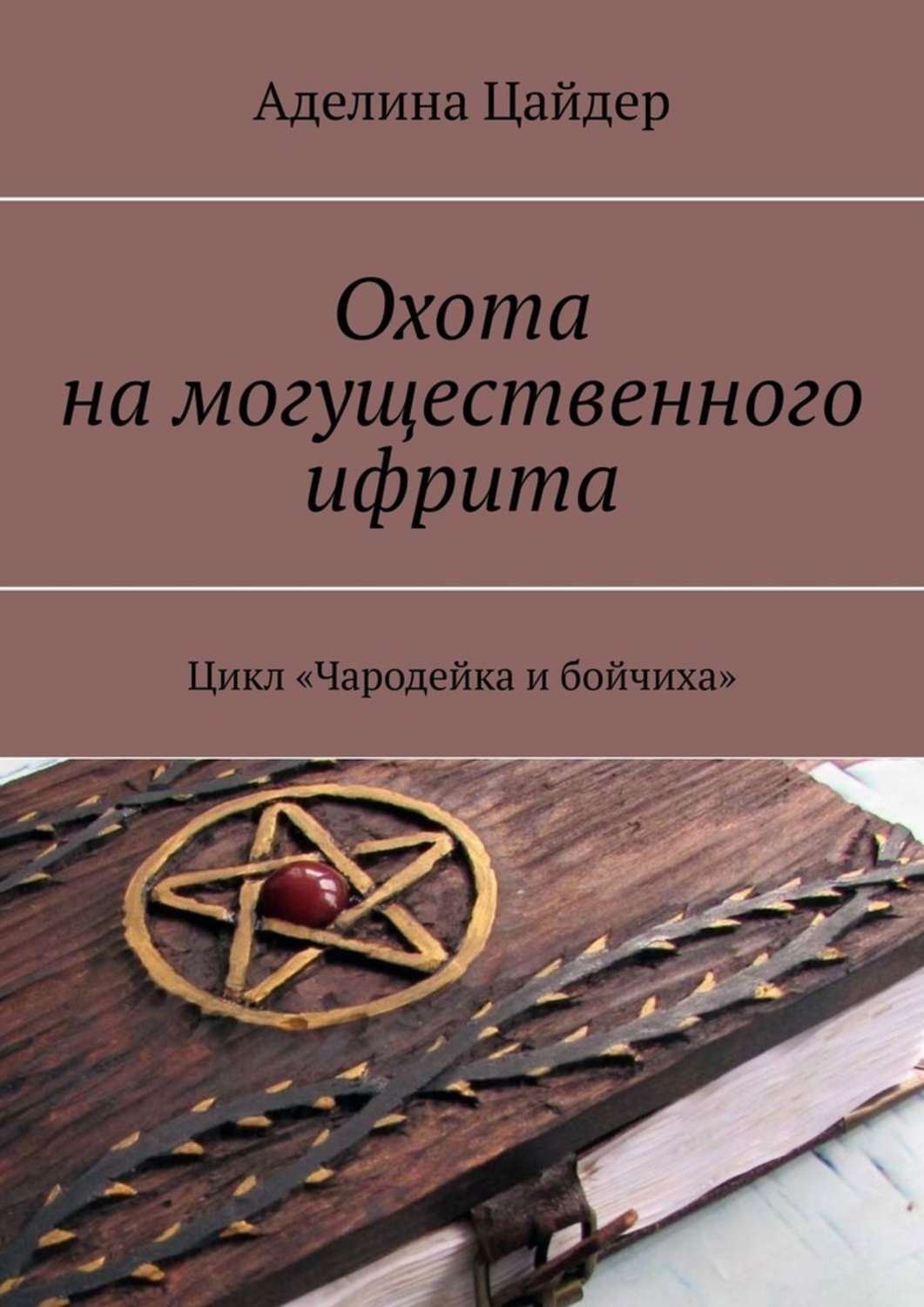 Обложка книги «Охота на могущественного ифрита. Цикл «Чародейка и бойчиха»»