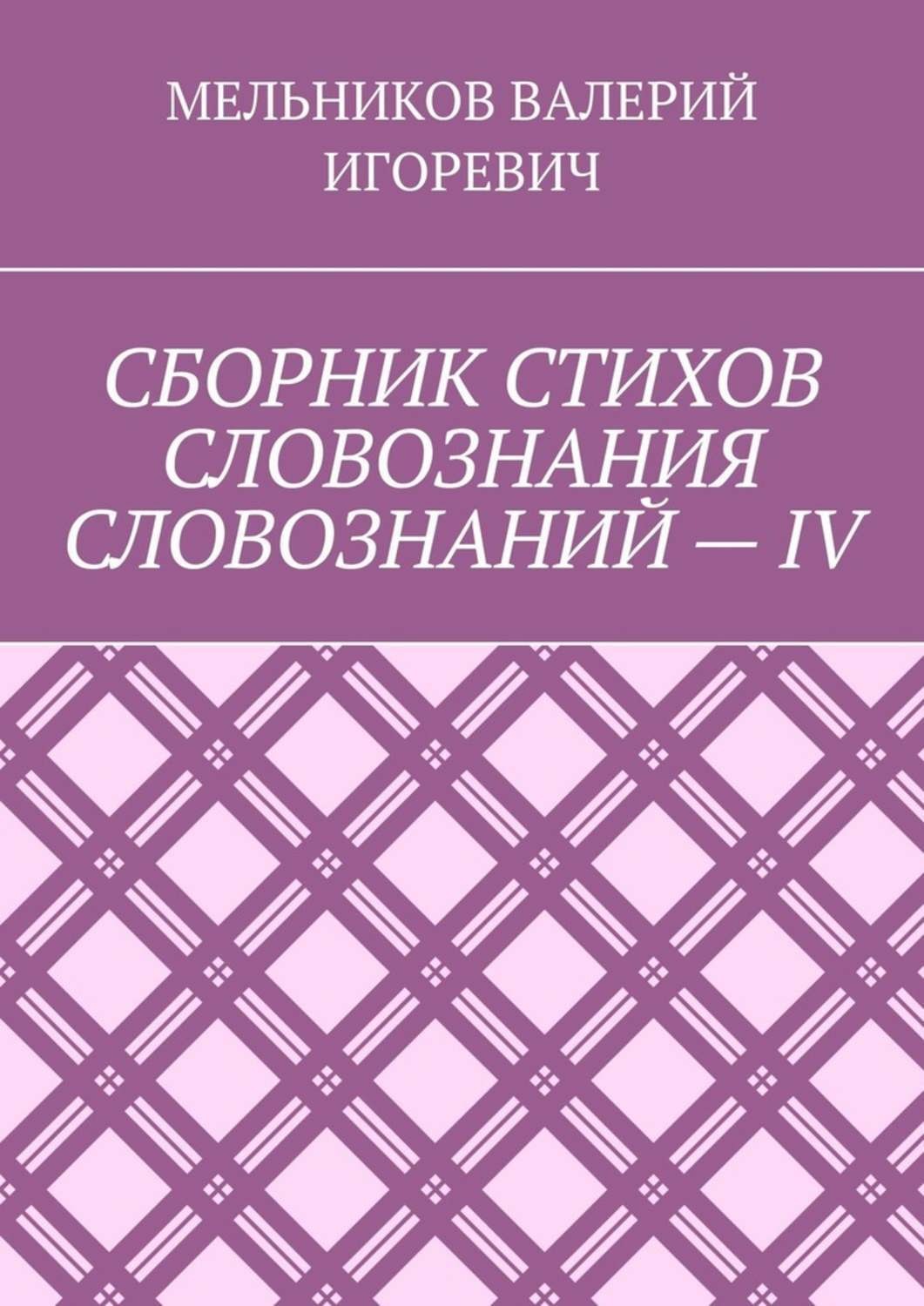Обложка книги «СБОРНИК СТИХОВ СЛОВОЗНАНИЯ СЛОВОЗНАНИЙ – IV»