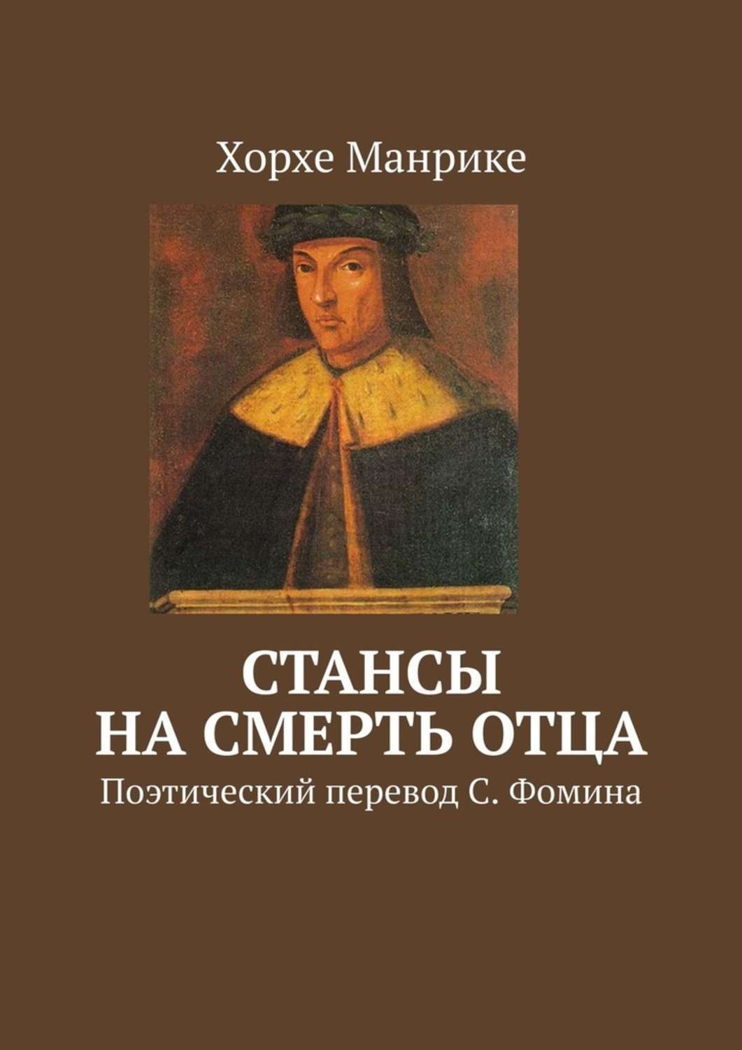 Обложка книги «Стансы на смерть отца. Поэтический перевод С. Фомина»
