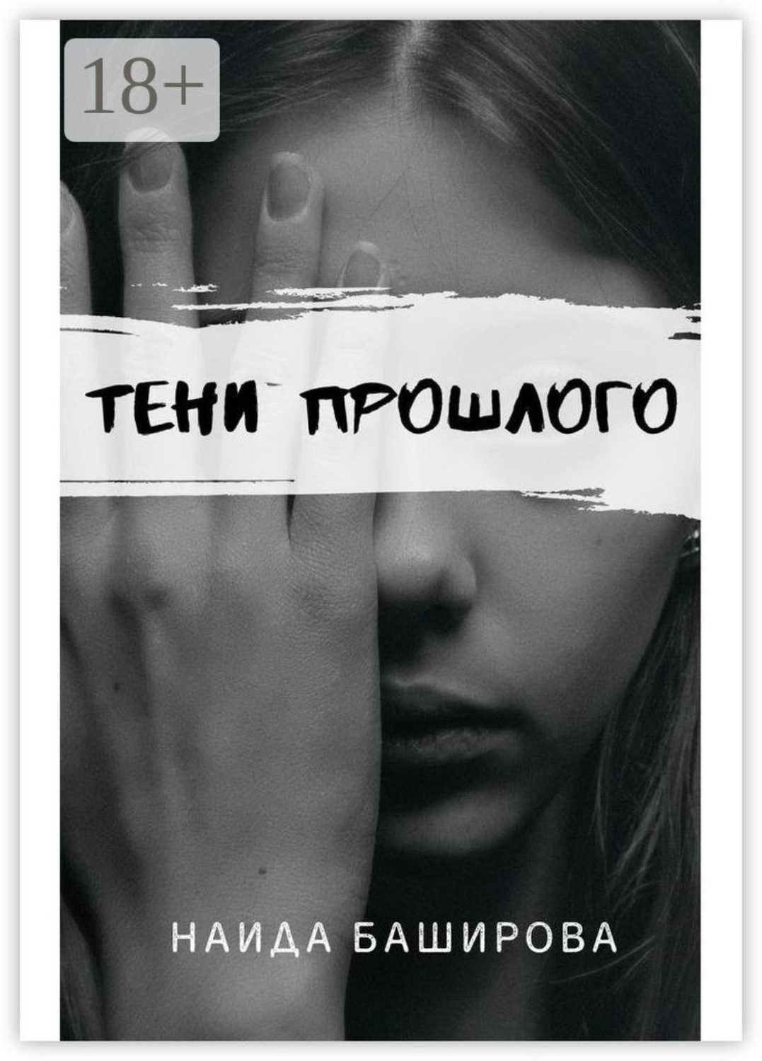 Обложка книги «Тени прошлого»