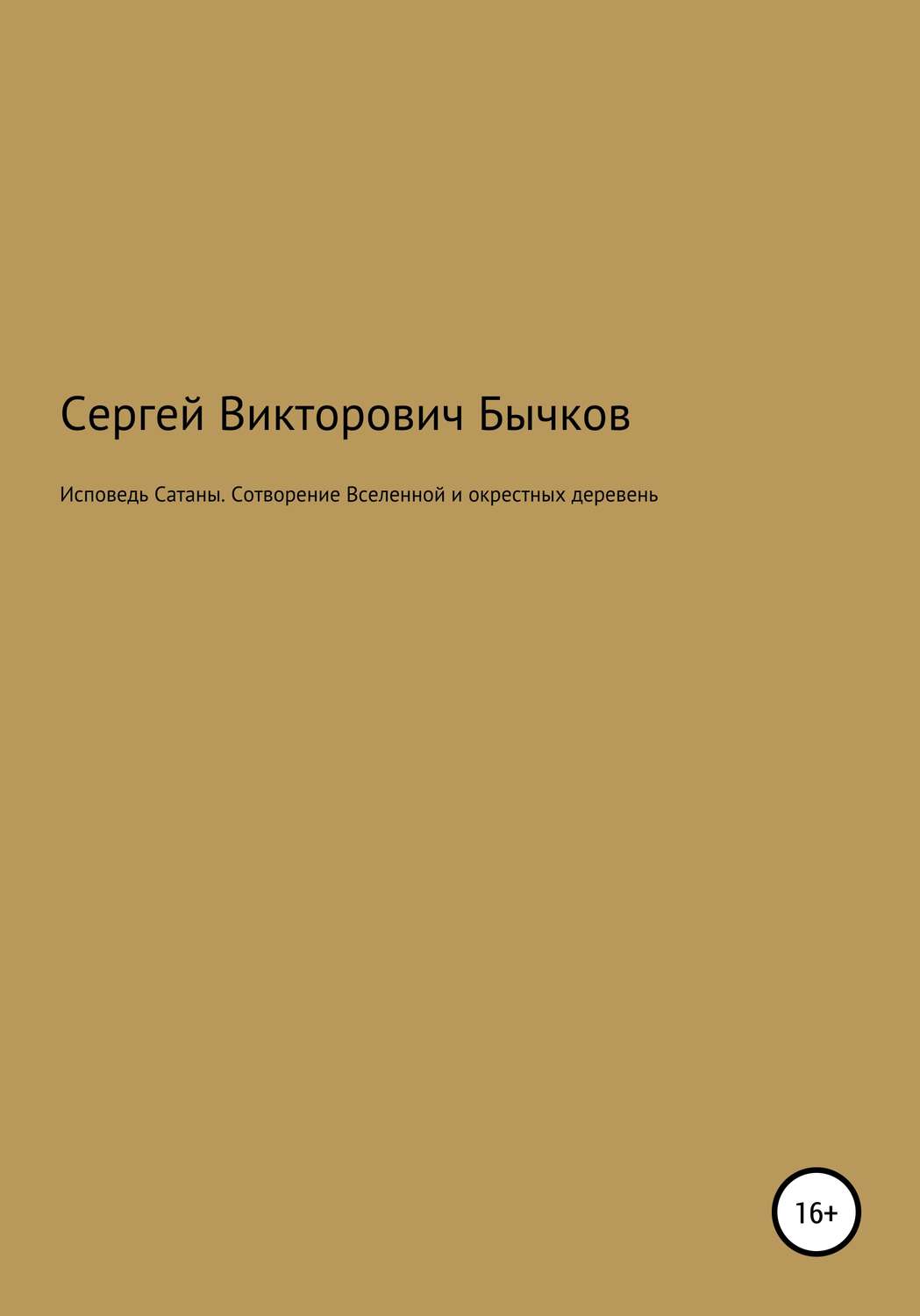Обложка книги «Исповедь Сатаны. Сотворение Вселенной и окрестных деревень»