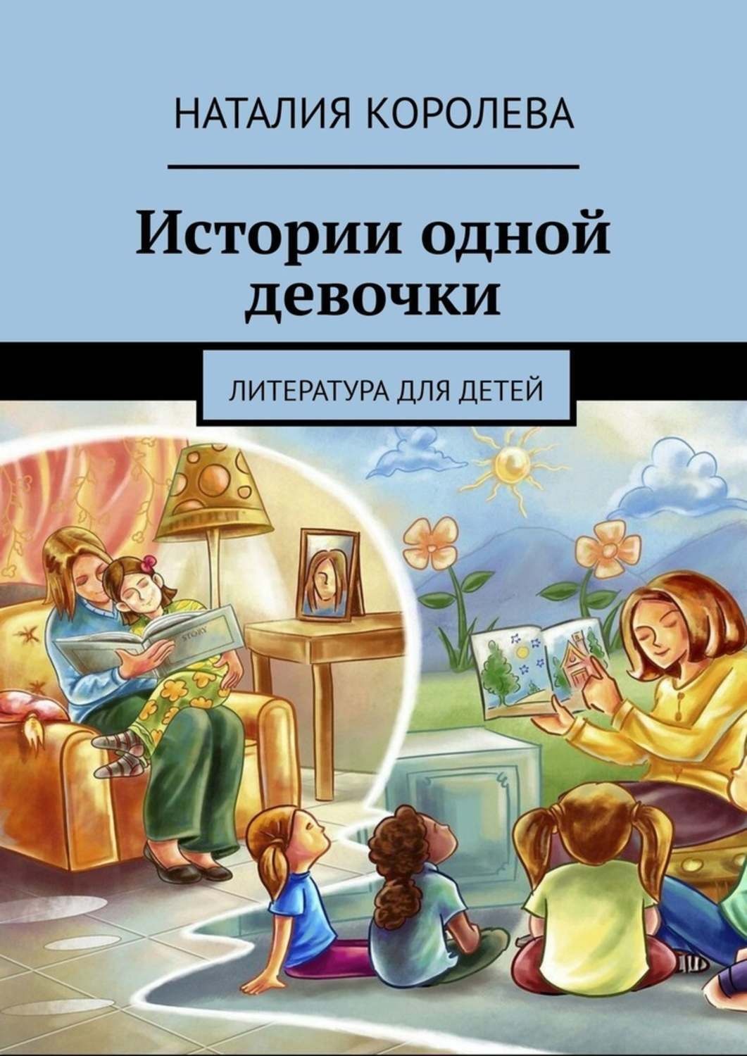 Обложка книги «Истории одной девочки. Литература для детей»