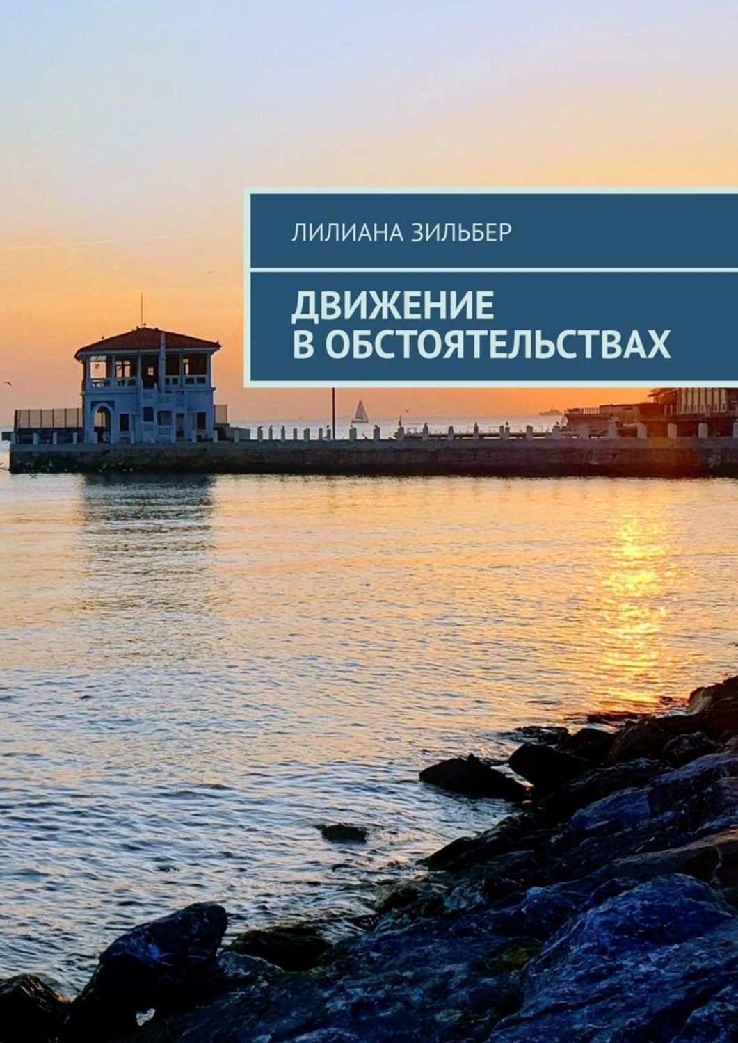 Обложка книги «Движение в обстоятельствах»