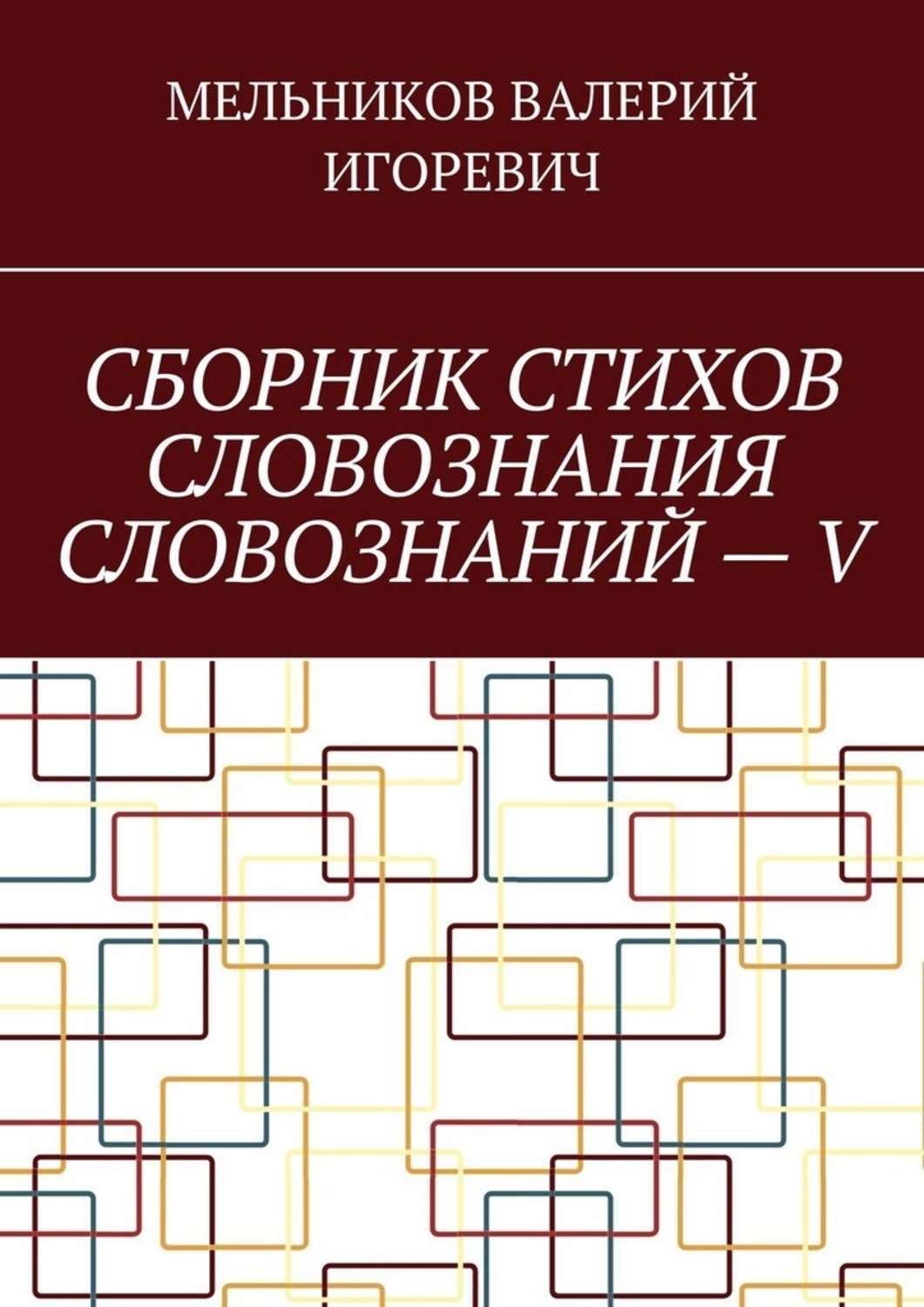 Обложка книги «СБОРНИК СТИХОВ СЛОВОЗНАНИЯ СЛОВОЗНАНИЙ – V»