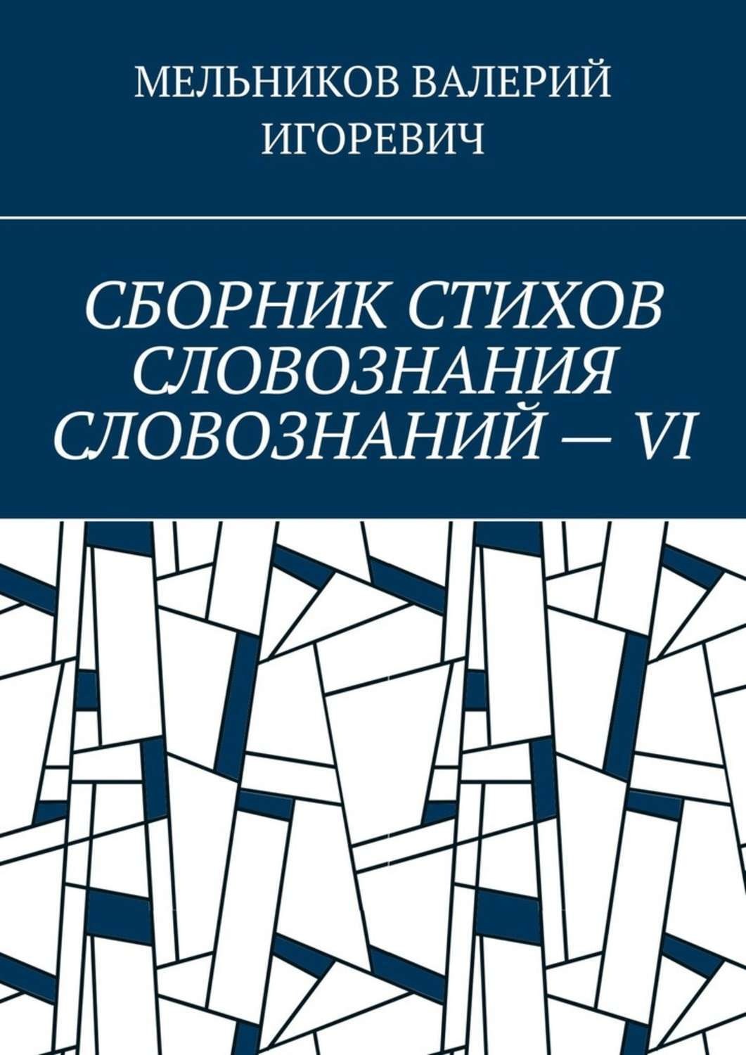 Обложка книги «СБОРНИК СТИХОВ СЛОВОЗНАНИЯ СЛОВОЗНАНИЙ – VI»