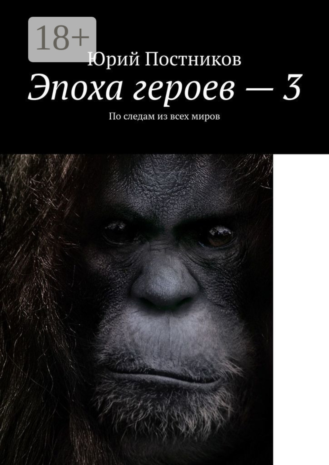 Обложка книги «Эпоха героев – 3. По следам из всех миров»