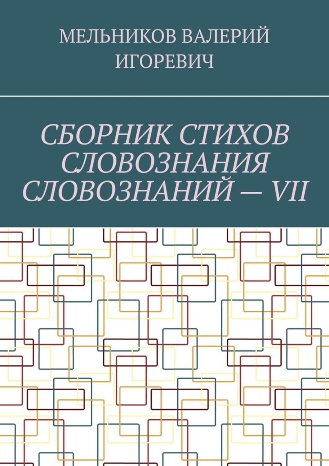 Обложка книги «СБОРНИК СТИХОВ СЛОВОЗНАНИЯ СЛОВОЗНАНИЙ – VII»