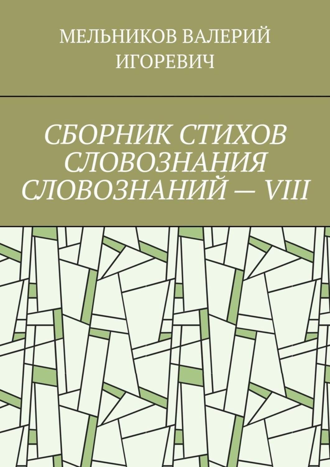 Обложка книги «СБОРНИК СТИХОВ СЛОВОЗНАНИЯ СЛОВОЗНАНИЙ – VIII»