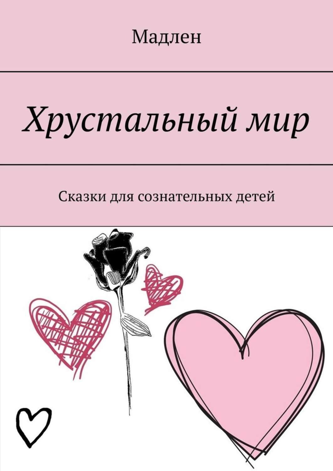 Обложка книги «Хрустальный мир. Сказки для сознательных детей»