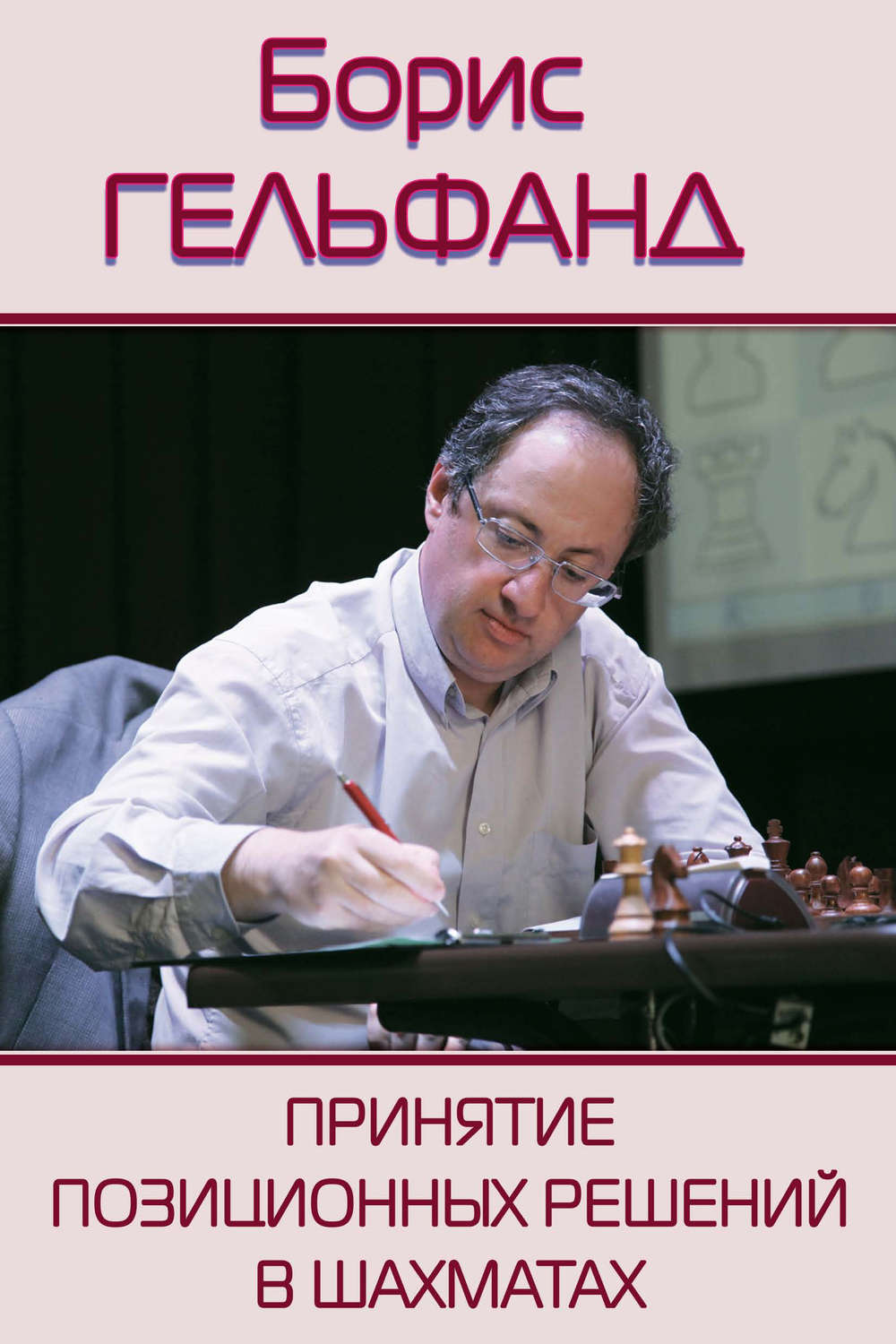 Обложка книги «Принятие позиционных решений в шахматах»