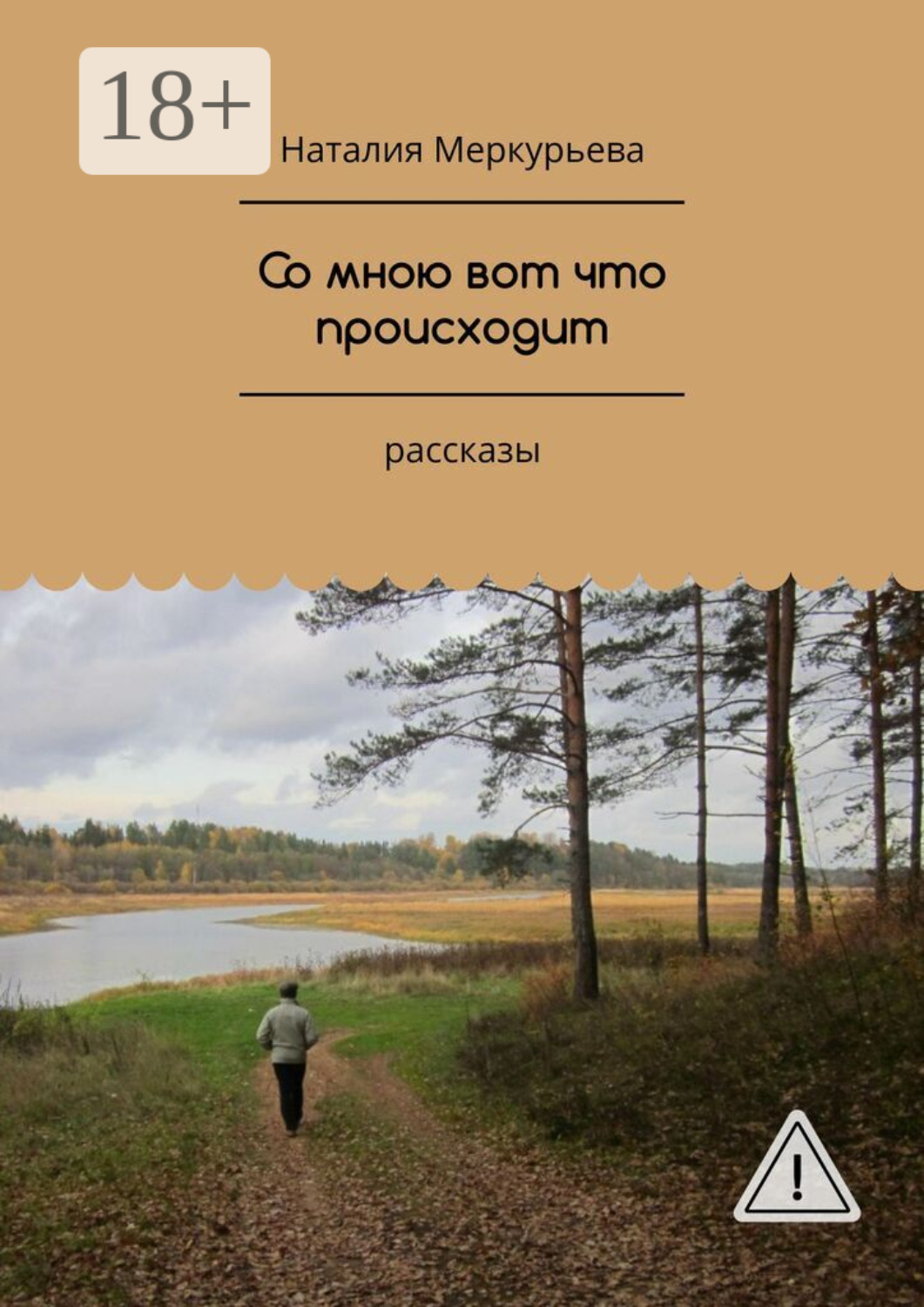 Обложка книги «Со мною вот что происходит. Рассказы»