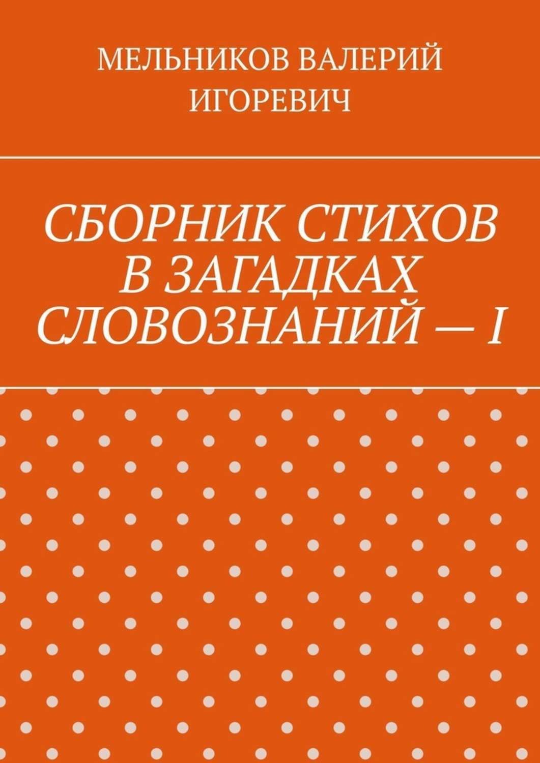 Обложка книги «СБОРНИК СТИХОВ В ЗАГАДКАХ СЛОВОЗНАНИЙ – I»