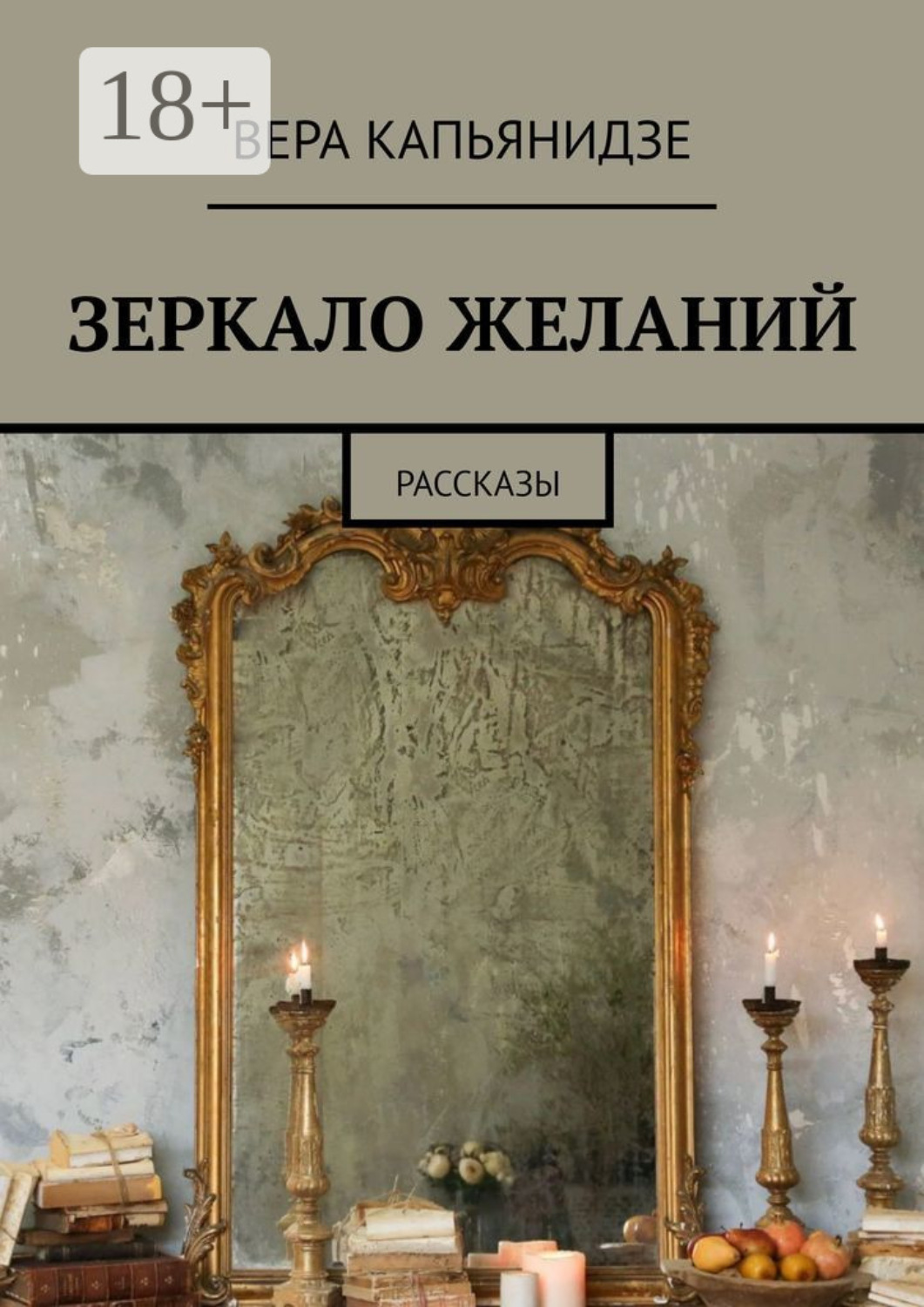 Обложка книги «Зеркало желаний. Рассказы»