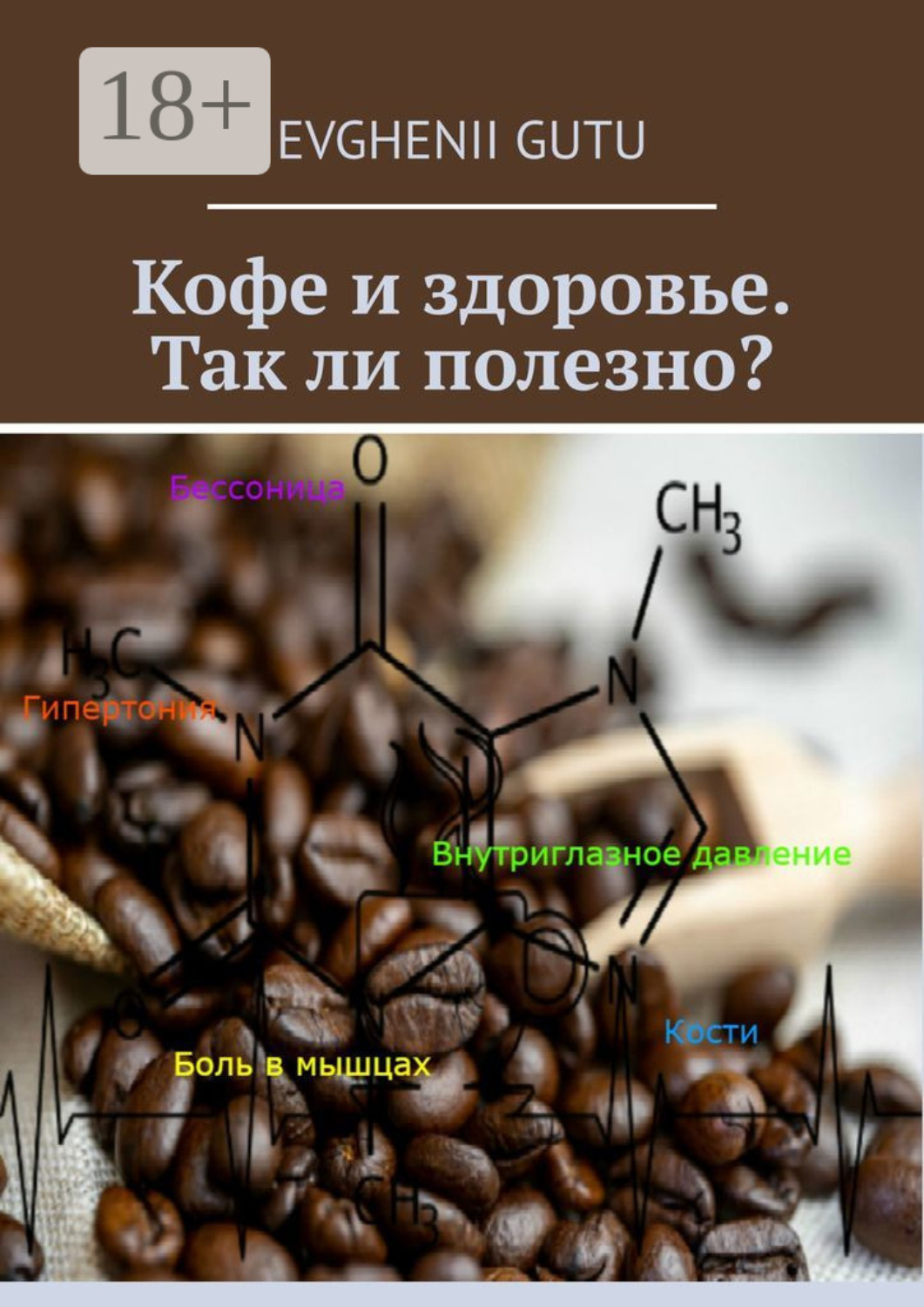 Обложка книги «Кофе и здоровье. Так ли полезно?»