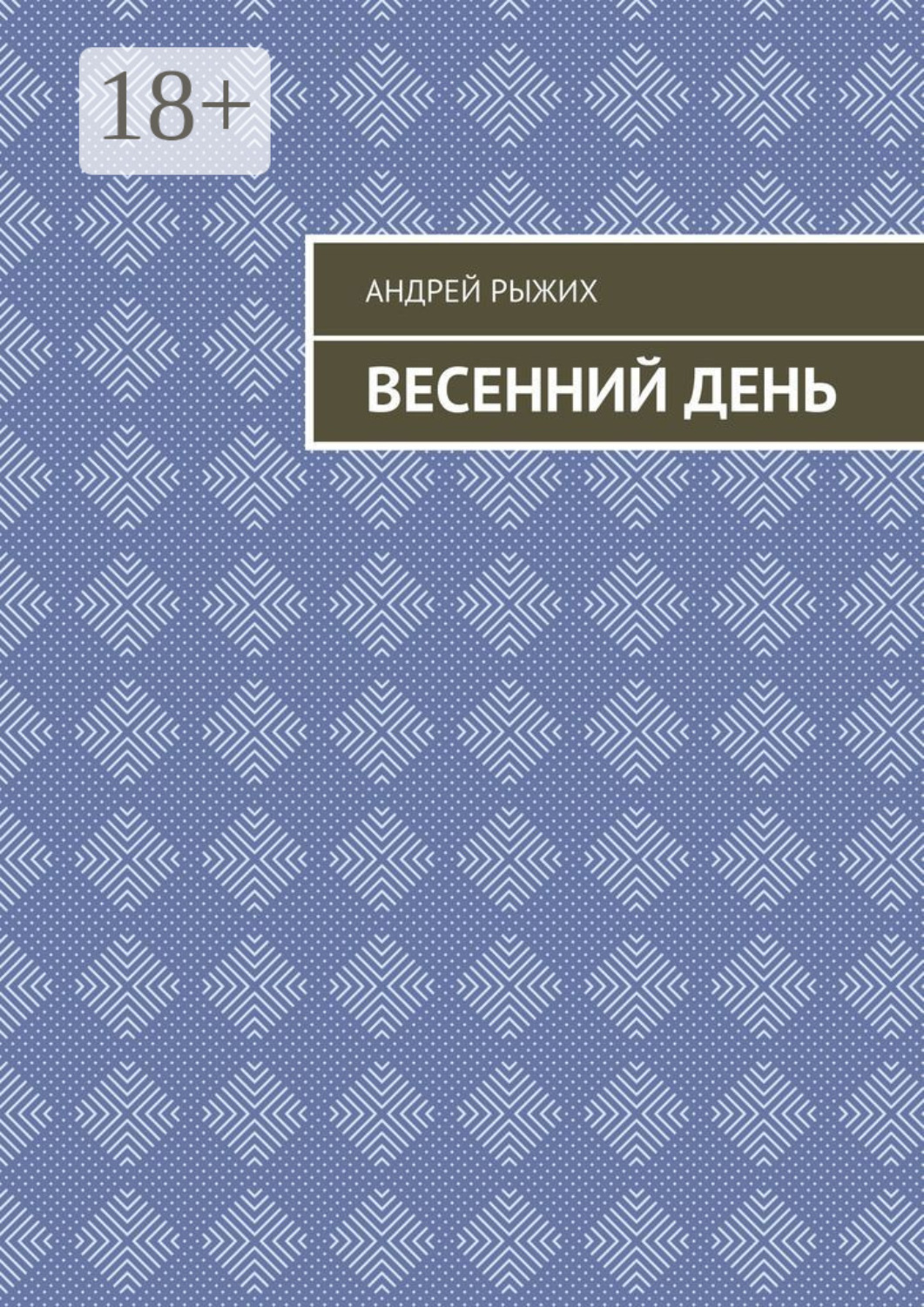 Обложка книги «Весенний день»