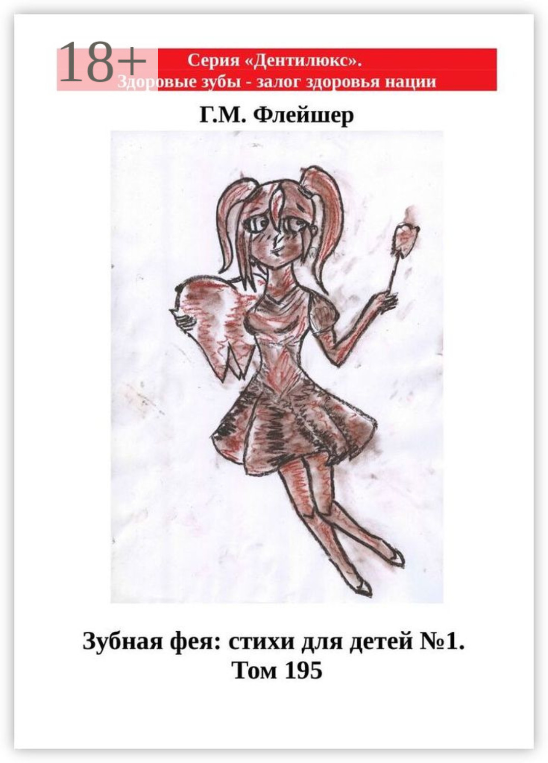Обложка книги «Зубная фея: стихи для детей №1. Том 195. Серия «Дентилюкс». Здоровые зубы – залог здоровья нации»