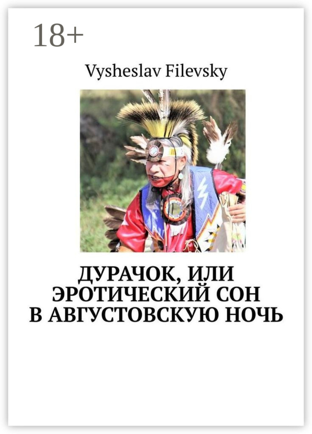 Обложка книги «Дурачок, или Эротический сон в августовскую ночь»