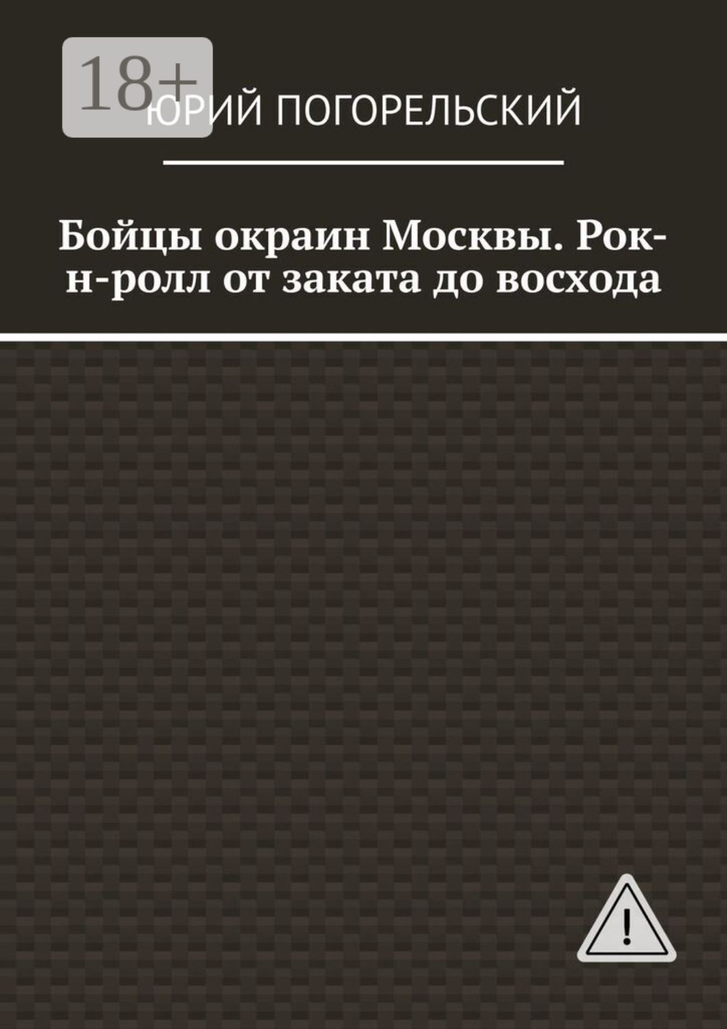 Обложка книги «Бойцы окраин Москвы. Рок-н-ролл от заката до восхода»