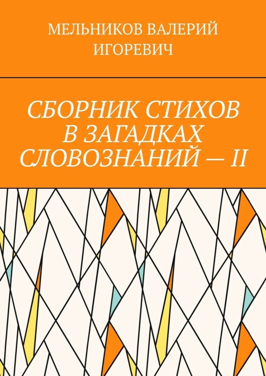 Обложка книги «СБОРНИК СТИХОВ В ЗАГАДКАХ СЛОВОЗНАНИЙ – II»