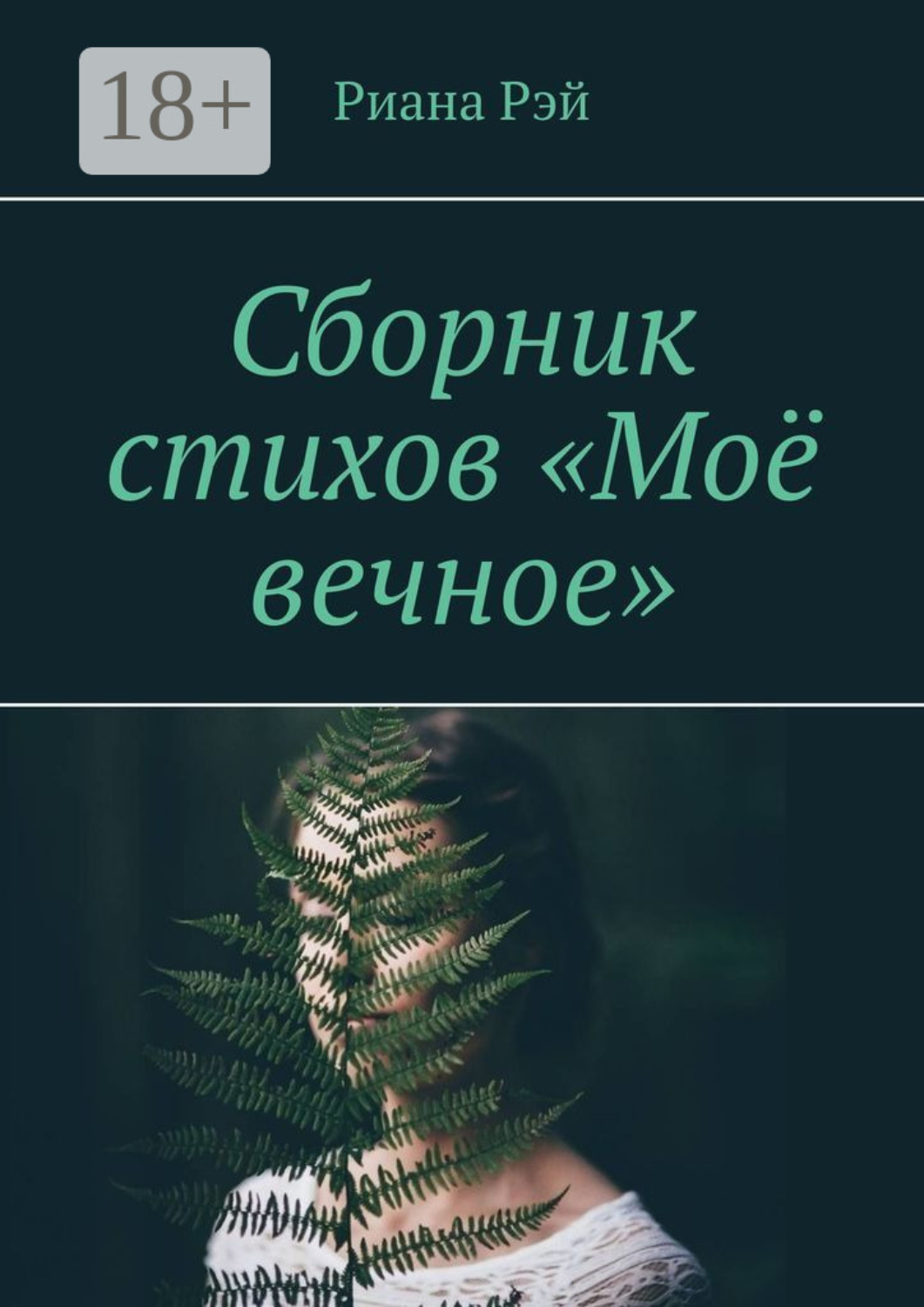 Обложка книги «Сборник стихов «Моё вечное»»