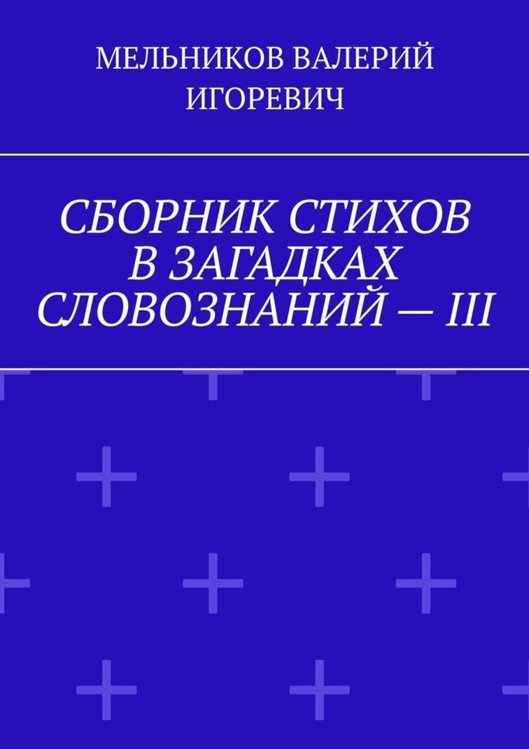 Обложка книги «СБОРНИК СТИХОВ В ЗАГАДКАХ СЛОВОЗНАНИЙ – III»