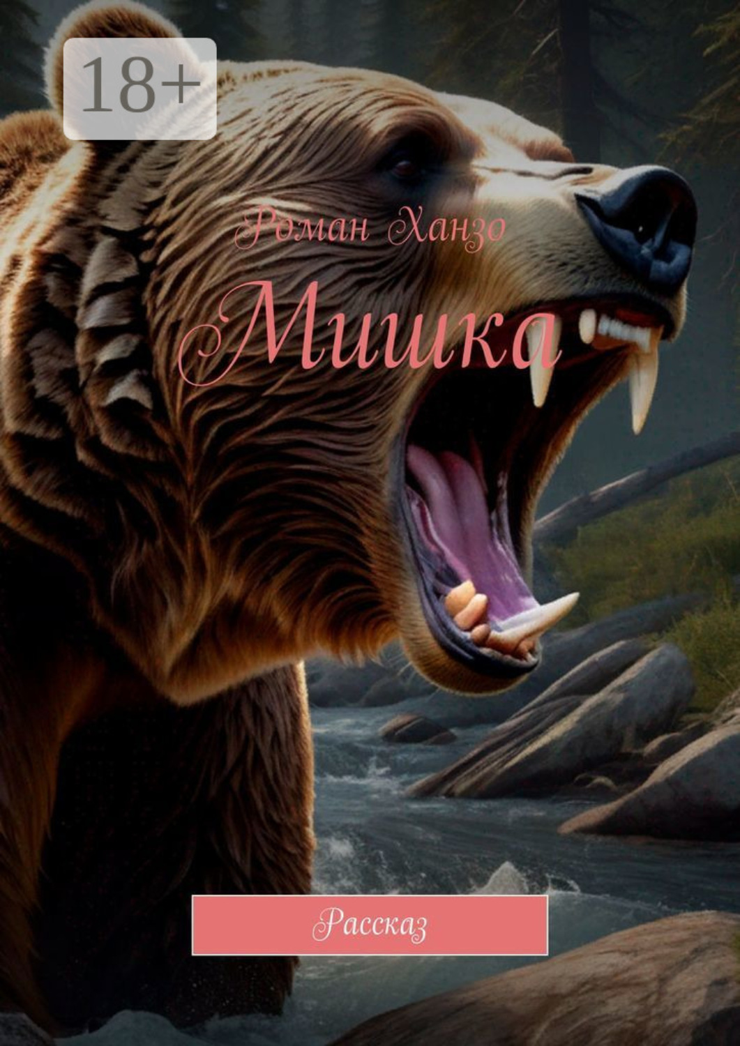 Обложка книги «Мишка. Рассказ»