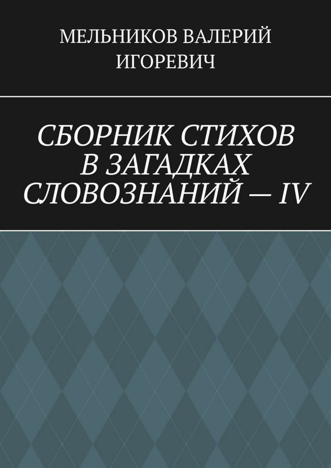 Обложка книги «СБОРНИК СТИХОВ В ЗАГАДКАХ СЛОВОЗНАНИЙ – IV»